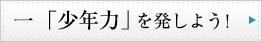 一　「少年力」を発しよう！