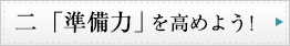 二　「準備力」を高めよう！