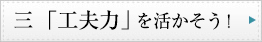 三　「工夫力」を活かそう！