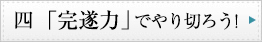 四　「完遂力」をやり切ろう！