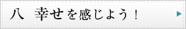 八　幸せを感じよう！