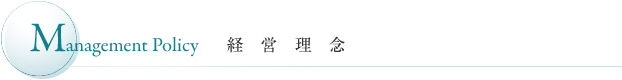 Management Concept 経営理念