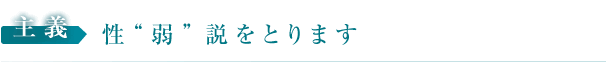 主義：性「弱」説をとります　Originally human is weak.  