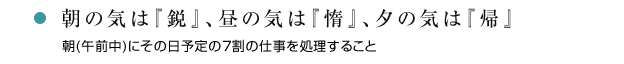 朝の気は『鋭』、昼の気は『惰』、夕の気は『帰』