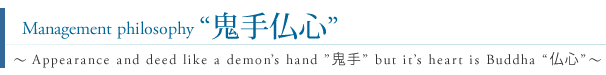 Management philosophy “A strong hand and a tranquil heart”~Management which combines “a strong hand” and “a tranquil heart”~