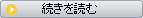 続きを読む