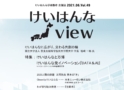 MediaRelease <Font Color='#00fff'>★</Font>地元広報誌「けいはんなＶｉｅｗ」新コーナーへの寄稿