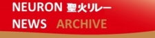 応援御礼！ 聖火リレー、行ってまいりました。 　　