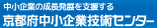 中小企業の成長発展を支援する　京都府中小企業技術センター