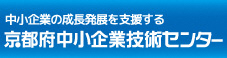 中小企業の成長発展を支援する　京都府中小企業技術センター